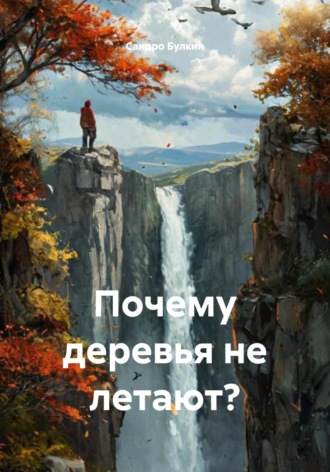 Обложка книги «Почему деревья не летают?»