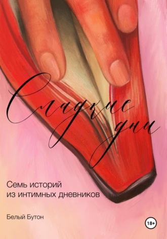 Обложка книги «Сладкие дни»