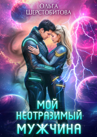 Обложка книги «Мой неотразимый мужчина»