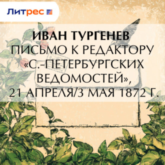 Обложка книги «Письмо к редактору «С.-Петербургских ведомостей», 21 апреля/3 мая 1872 г.»