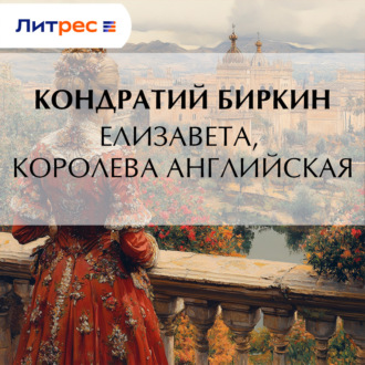 Обложка книги «Елизавета, королева английская»