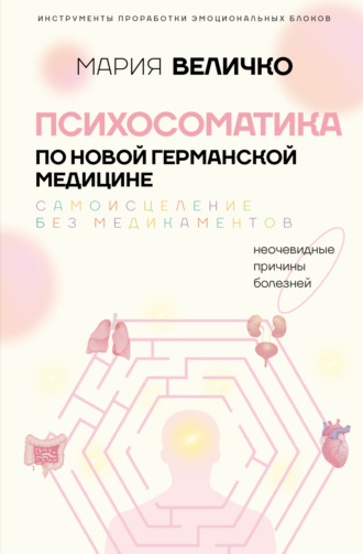 Обложка книги «Психосоматика по Новой Германской медицине. Неочевидные причины болезней»