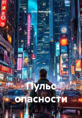 Олег Чайников. Пульс опасности