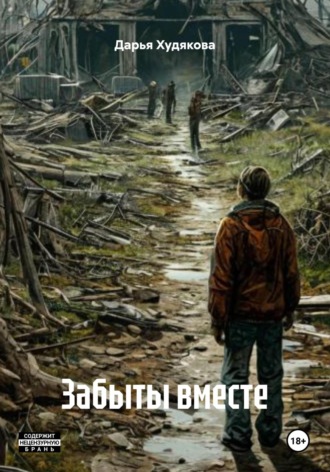 Дарья Викторовна Худякова. Забыты вместе