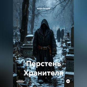 Обложка книги «Перстень Хранителя»