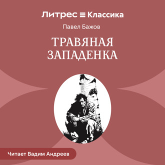 Обложка книги «Травяная западенка»