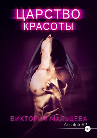 Обложка книги «Царство красоты»