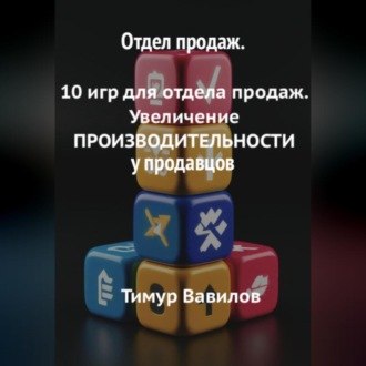 Обложка книги «Отдел продаж. 10 игр для увеличения ПРОИЗВОДИТЕЛНОСТИ продавцов»