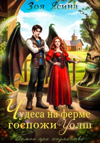 Обложка книги «Демон при хозяйстве, или Чудеса на ферме госпожи Уолш»
