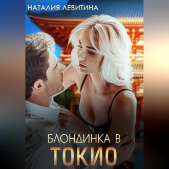 Обложка книги «Блондинка в Токио»