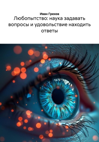 Обложка книги «Любопытство: наука задавать вопросы и удовольствие находить ответы»