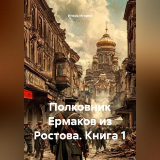 Обложка книги «Полковник Ермаков из Ростова. Книга 1»