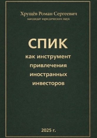 Обложка книги «СПИК как инструмент привлечения иностранных инвесторов»