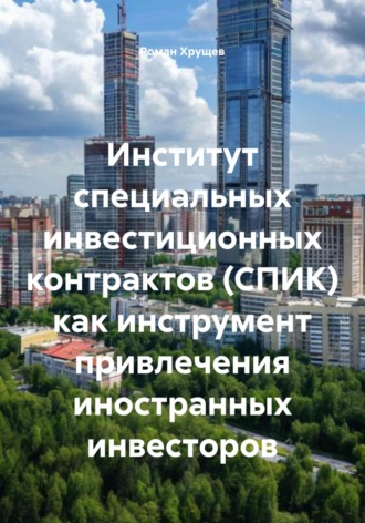 Роман Сергеевич Хрущев. Институт специальных инвестиционных контрактов (СПИК) как инструмент привлечения иностранных инвесторов