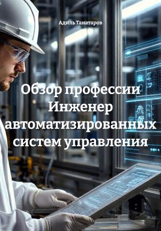 Обложка книги «Обзор профессии Инженер автоматизированных систем управления»