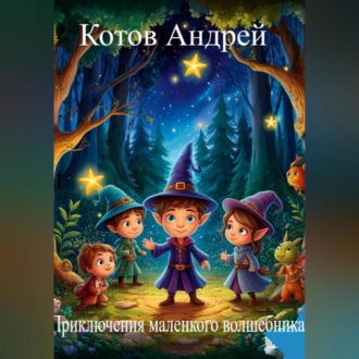 Обложка книги «Приключения маленького волшебника»