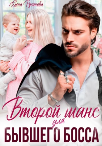 Елена Русанова. Второй шанс для бывшего босса