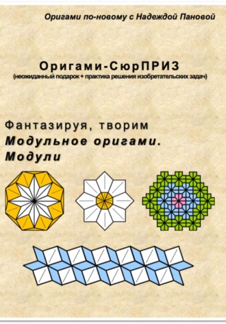 Обложка книги «Фантазируя, творим. Модульное оригами. Модули»