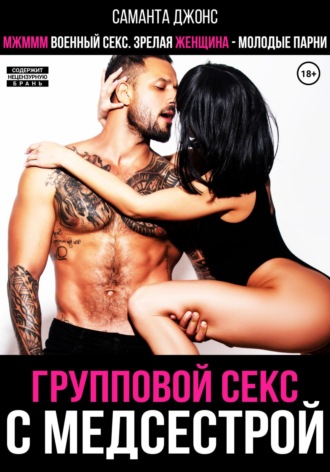 Саманта Джонс. МЖМММ военный секс. Зрелая женщина – молодые парни. Групповой секс с медсестрой