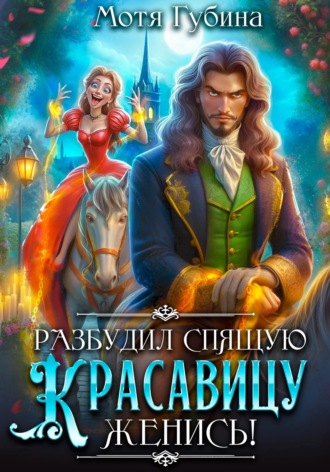 Обложка книги «Разбудил Спящую Красавицу – женись!»