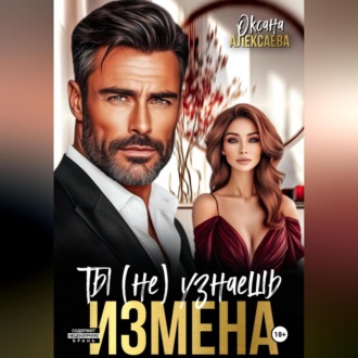 Обложка книги «Измена. Ты (не) узнаешь»