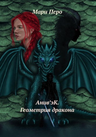 Обложка книги «Анив'эК. Геометрия дракона»