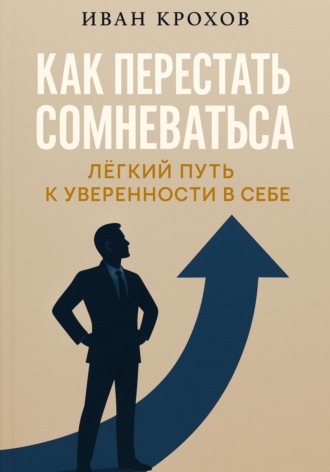 Обложка книги «Как перестать сомневаться: лёгкий путь к уверенности в себе»