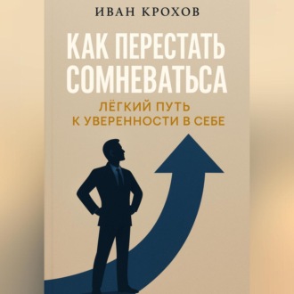 Обложка книги «Как перестать сомневаться: лёгкий путь к уверенности в себе»