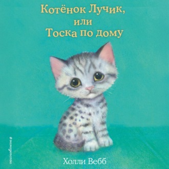 Обложка книги «Котёнок Лучик, или Тоска по дому»