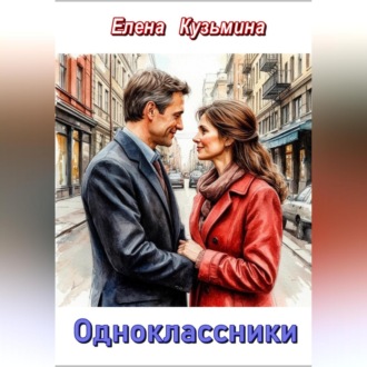 Обложка книги «Одноклассники»