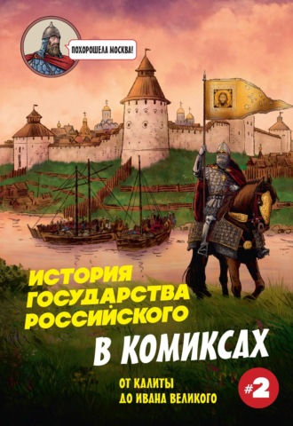 Обложка книги «История государства Российского в комиксах. От Калиты до Ивана Великого»
