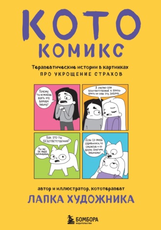 Обложка книги «КотоКомикс. Терапевтические истории в картинках про укрощение страхов»