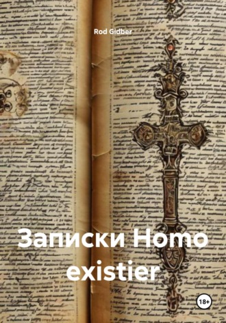 Обложка книги «Записки Homo existier»