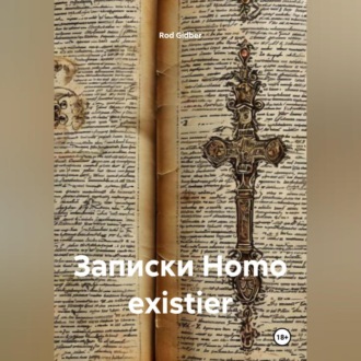 Обложка книги «Записки Homo existier»
