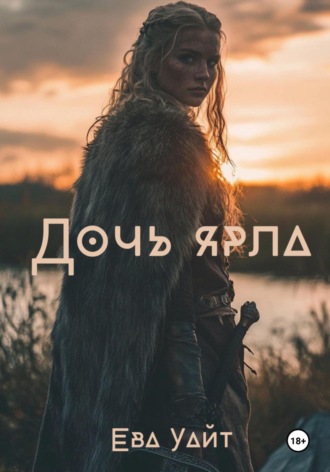 Дочь ярла