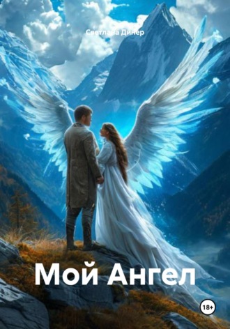 Светлана Динер. Мой Ангел