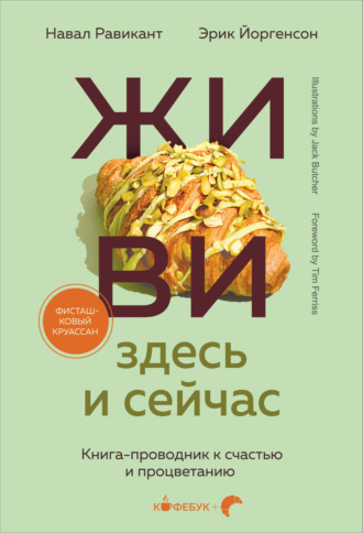 Обложка книги «ЖИВИ здесь и сейчас. Книга-проводник к счастью и процветанию»