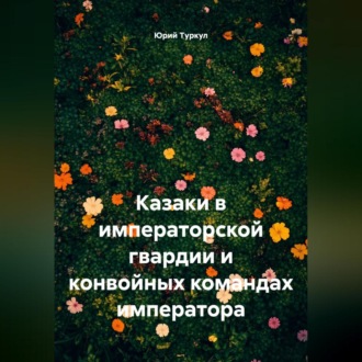 Обложка книги «Казаки в императорской гвардии и конвойных командах императора.»