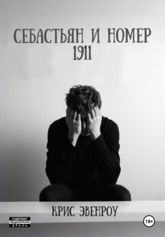 Крис Эвенроу. Себастьян и номер 1911