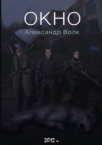 Александр Волк. Окно Часть 1 Превратности судьбы