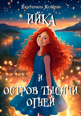 Обложка книги «Ийка и остров Тысячи огней»