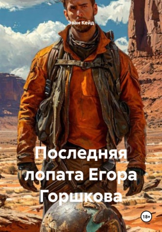 Обложка книги «Последняя лопата Егора Горшкова»