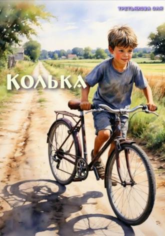Обложка книги «Колька»