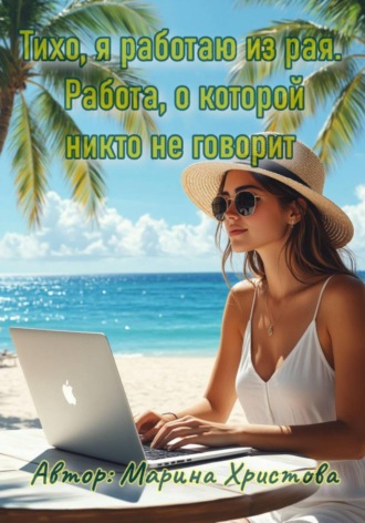 Обложка книги «Тихо, я работаю из рая. Работа, о которой никто не говорит»