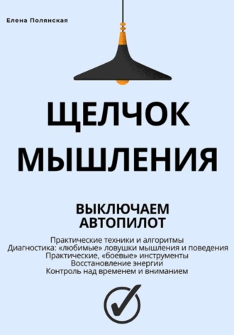 Обложка книги «Щелчок мышления: как обман мозга мешает жить, и как это преодолеть»