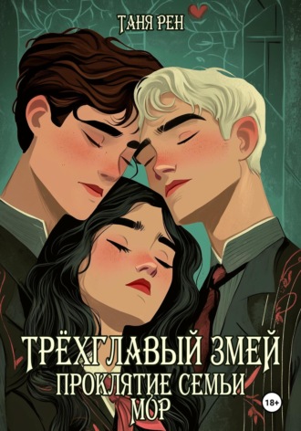 Обложка книги «Трёхглавый змей: проклятие семьи Мор»