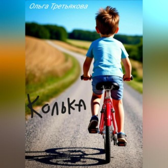 Обложка книги «Колька»
