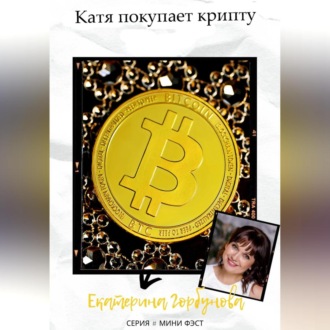 Обложка книги «Катя покупает крипту»