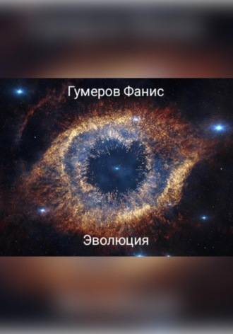 Обложка книги «Эволюция»