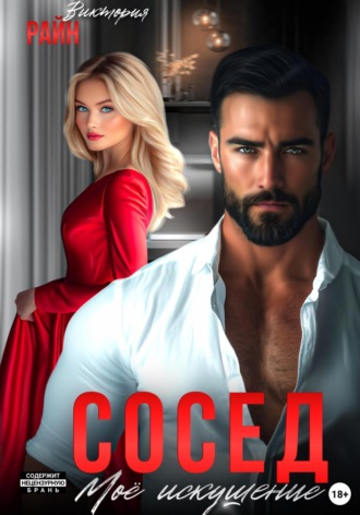 Обложка книги «Сосед. Моё искушение»